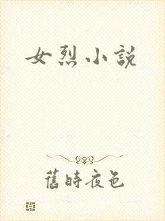 女烈小说