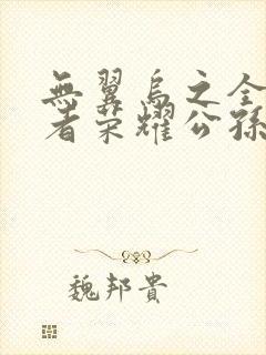 无翼乌之全彩王者荣耀公孙离