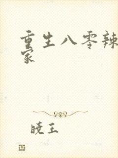 重生八零辣妻当家