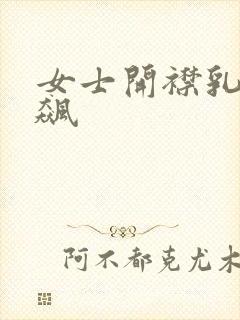 女士开襟乳液狂飙