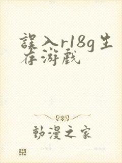 误入r18g生存游戏