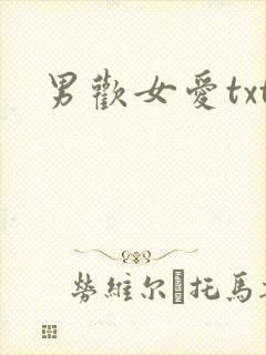 男欢女爱txt