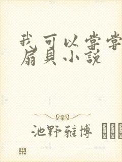 我可以尝尝你的扇贝小说