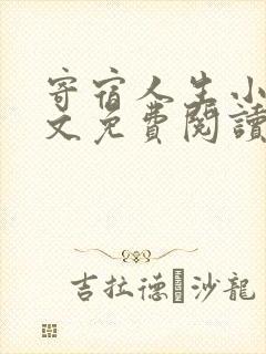 寄宿人生小说全文免费阅读