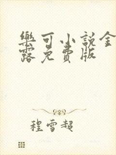 乐可小说金银花露免费版