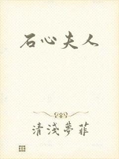 石心夫人