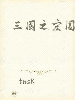 三国之宏图霸业