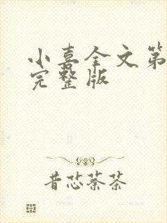 小喜全文第一部完整版