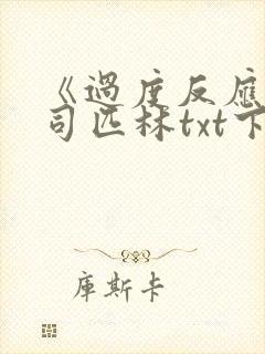 《过度反应》阿司匹林txt下载