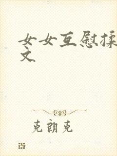 女女互慰揉小黄文