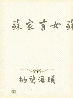 苏家有女 苏杳