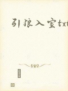 引狼入室txt