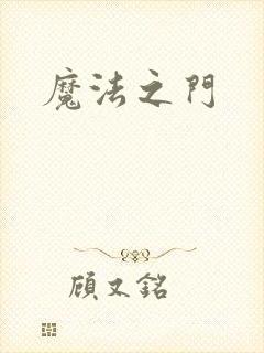 魔法之门