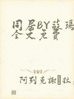 同居BY苏玛丽全文免费