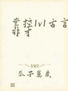 掌控1v1古言非才