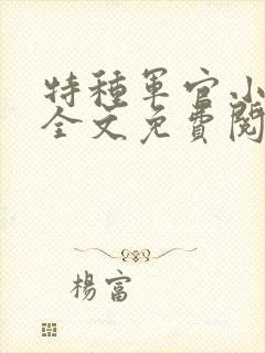 特种军官小小妻全文免费阅读