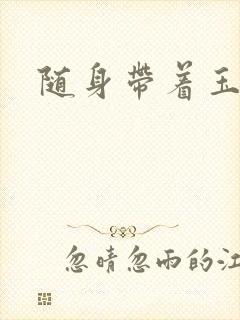 随身带着玉如意