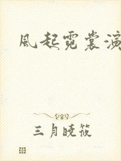 风起霓裳演员表
