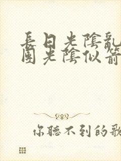 长日光阴乱作一团光阴似箭笔趣渺视频