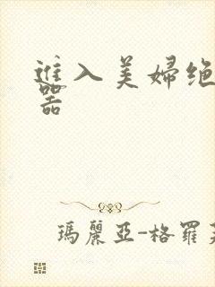 进入美妇绝世名器