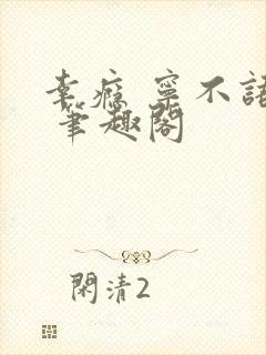 幸瘾 宁不语评 笔趣阁