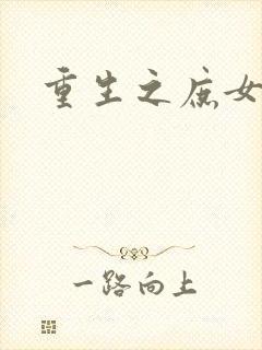 重生之庶女心计