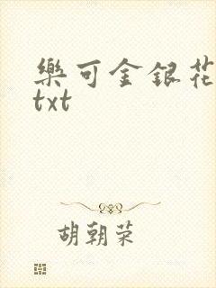 乐可金银花全文txt