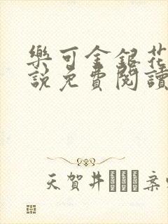 乐可金银花露小说免费阅读