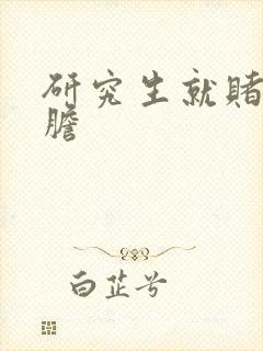 研究生就赌一个胆