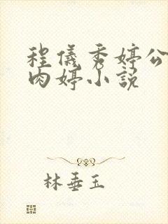 程仪秀婷公欲息肉婷小说