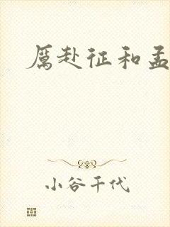 厉赴征和孟黎月