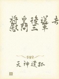 将皇后送去军营慰问三军