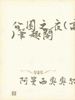 公园之夜(高干)笔趣阁