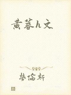 黄蓉h文