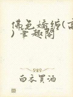 佛色娇缠(高干) 笔趣阁