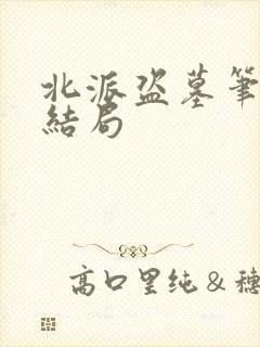 北派盗墓笔记大结局