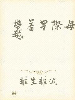 带着星际母舰穿越