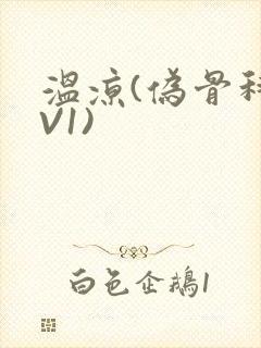 温凉(伪骨科1V1)