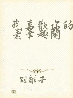 我喜欢你的信息素笔趣阁