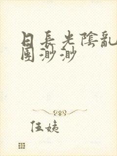 日长光阴乱作一团渺渺