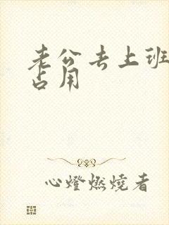 老公去上班公公占用