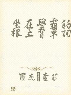 坐在学霸的大紫根上背单词牧童