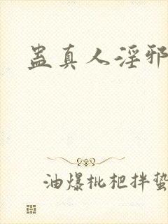 蛊真人淫邪魔尊