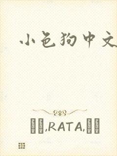 小色狗中文网