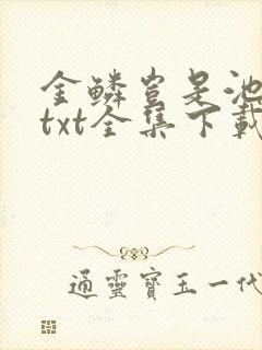 金鳞岂是池中物txt全集下载