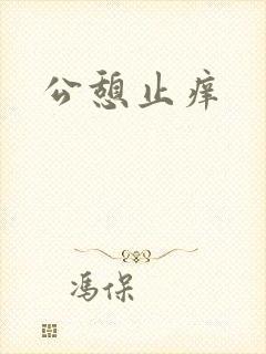 公憩止痒