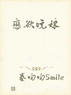 恋欲晚娘
