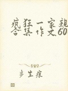 疯狂一家亲短篇合集作文600字