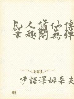 凡人修仙传小说笔趣阁无弹窗