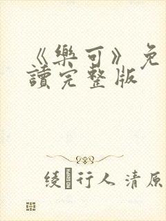 《乐可》免费阅读完整版